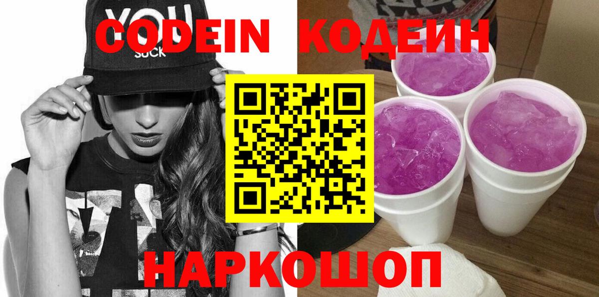Реж  Codein Purple Drank  Вход с VPN  Кодеиновый сироп Lean Purple Drank 