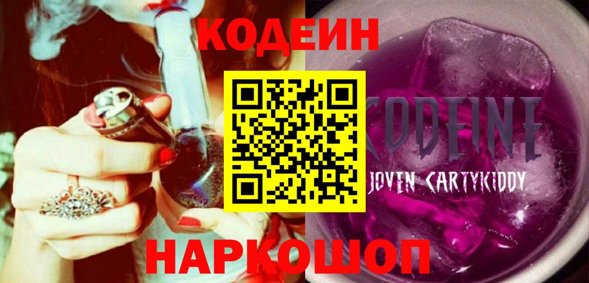 Кодеиновый сироп Lean Purple Drank Реж